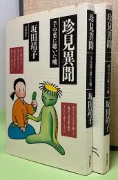 珍見異聞　2冊揃い　1巻：芋の葉に聴いた咄、2巻：磯の貝に聴いた咄
