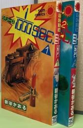 シリーズ1/1000sec.　全2冊揃　サンコミックス