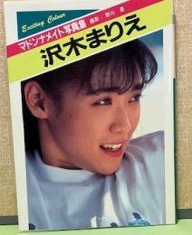 マドンナメイト写真集　沢木まりえ