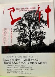 写神　都市・自然・神々の風景　神道時事問題研究会30周年・平成神道研究会10周年記念出版