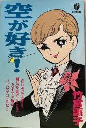 空が好き！名作MANGA選集
