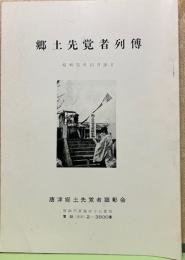 郷土先覚者列傳　佐賀県唐津