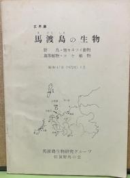 玄界灘　馬渡島の生物　野鳥・無セキツイ動物・高等植物・コケ植物