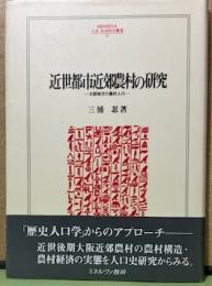近世都市近郊農村の研究　大阪地方の農村人口