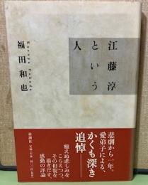 江藤淳という人