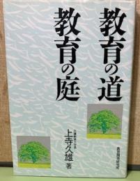 教育の道　教育の庭