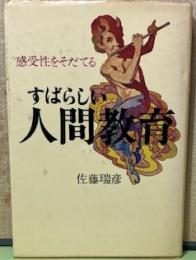すばらしい人間教育　感受性をそだてる