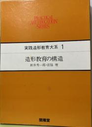造形教育の構造　実践造形教育大系1