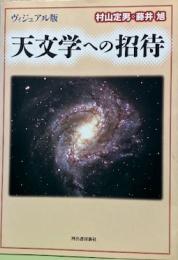 ヴィジュアル版　天文学への招待