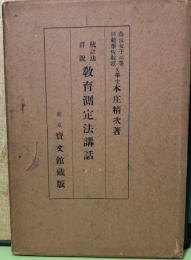 統計法詳説　教育測定法講話