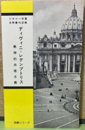 ディヴィニ・レデンプトリス無神的共産主義　回勅シリーズ