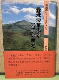 桃源郷づくりをめざして　曼珠沙華ふる岩手の里を