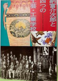 明治期デザインの先駆者納富介次郎と四つの工芸・工業学校