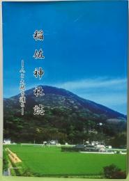 稲佐神社誌　人と大地を護る（佐賀県杵島郡白石町）