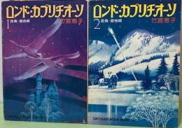 ロンド・カプリチオーソ　全2巻　小学館文庫