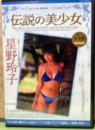 DVD伝説の美少女　星野玲子