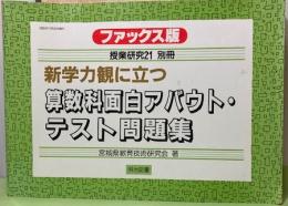 新学力観に立つ算数科面白アバウト・テスト問題集　ファックス版　〈授業研究21〉