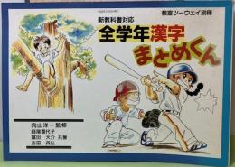 全学年漢字まとめくん（新教科書対応）教室ツーウェイ別冊