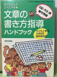 書くたのしさよろこびを　文章の書き方指導ハンドブック　「子どもと教育」’94年9月臨時増刊号