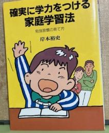 確実に学力をつける家庭学習法　勉強習慣の育て方