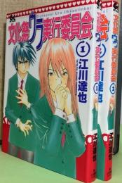 文化祭ウラ実行委員会全2巻　GOTTAcomics