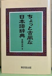 ちょっと古風な日本語辞典