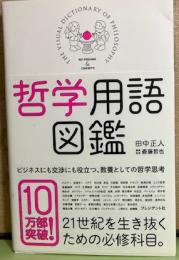 哲学用語図鑑