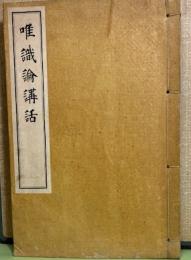 唯識論講話