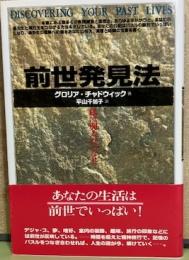前世発見法