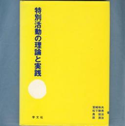 特別活動の理論と実践