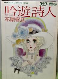 吟遊詩人　フラワーデラックス3