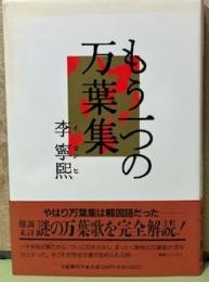 もう一つの万葉集