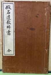 假名遣教科書 全