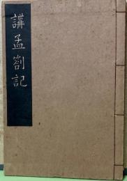 講孟箚記　全　いてふ本