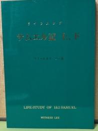 ライフスタディ　サムエル記　上下