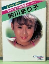 マドンナメイト写真集　舵川まり子