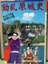 まんがで見る島原の乱　動乱原城史