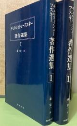 チェルヌィシェーフスキー著作選集1,2巻　2冊揃い