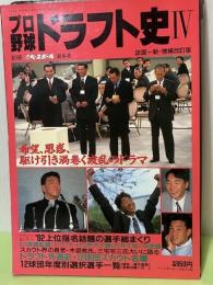 プロ野球ドラフト史Ⅳ