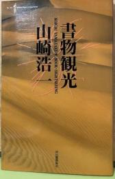 書物観光　BOOK=SIGHTSEEING