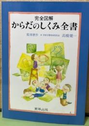 完全図解からだのしくみ全書