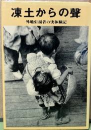 凍土からの聲　外地引揚者の実体験記