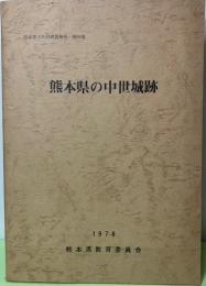 熊本県の中世城跡