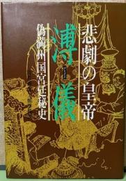 悲劇の皇帝溥儀　偽満州国宮廷秘史