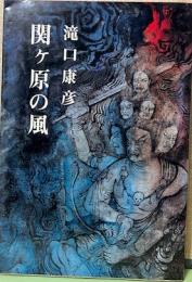 関ヶ原の風