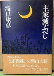 主家滅ぶべし