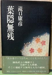 葉隠無残