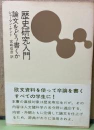 歴史研究入門　論文をどう書くか