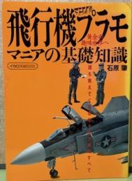 飛行機プラモマニアの基礎知識　黄金の趣味世界へ〈イカロスMOOKマニアの王道〉
