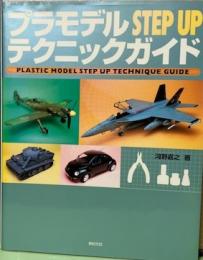 プラモデルＳＴＥＰＵＰテクニックガイド　みるみる腕前が上がる